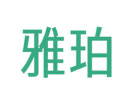 雅珀 第26类花边配饰商标图样