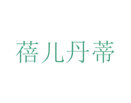 蓓儿丹蒂 第26类花边配饰商标图样