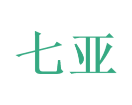七亚 第26类花边配饰商标图样
