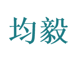 均毅 第26类花边配饰商标图样