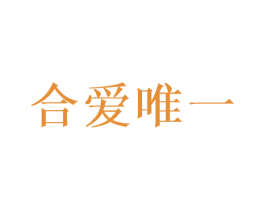 合爱唯一 第26类花边配饰商标图样