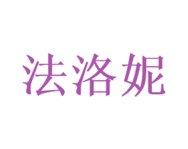 法洛妮 第26类花边配饰商标图样