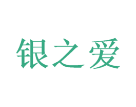 银之爱 第26类花边配饰商标图样