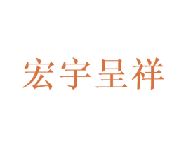 宏宇呈祥 第26类花边配饰商标图样