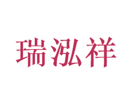 瑞泓祥 第26类花边配饰商标图样