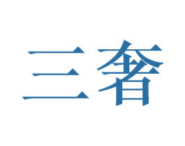 三奢 第26类花边配饰商标图样