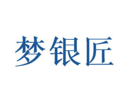 梦银匠 第26类花边配饰商标图样