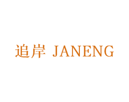 追岸 JANENG 第26类花边配饰商标图样