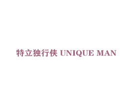 特立独行侠 UNIQUE MAN 第26类花边配饰商标图样