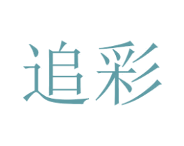 追彩 第26类花边配饰商标图样