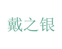 戴之银 第26类花边配饰商标图样