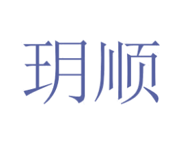 玥顺 第26类花边配饰商标图样