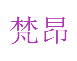梵昂 第26类花边配饰商标图样