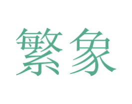 繁象 第26类花边配饰商标图样
