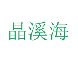 晶溪海 第26类花边配饰商标图样