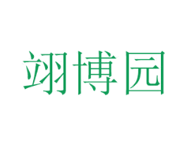 翊博园 第26类花边配饰商标图样