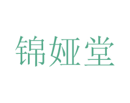 锦娅堂 第26类花边配饰商标图样