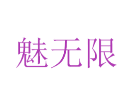 魅无限 第26类花边配饰商标图样