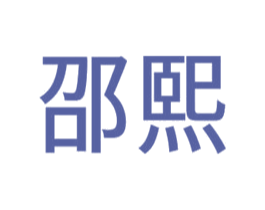 邵熙 第26类花边配饰商标图样