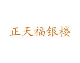 正天福银楼 第26类花边配饰商标图样