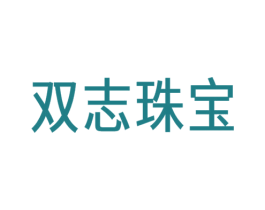 双志珠宝 第26类花边配饰商标图样