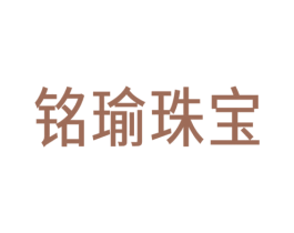 铭瑜珠宝 第26类花边配饰商标图样