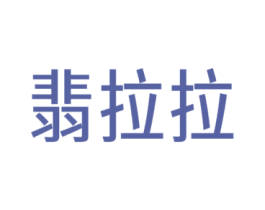 翡拉拉 第26类花边配饰商标图样