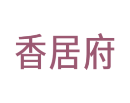 香居府 第26类花边配饰商标图样