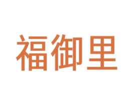 福御里 第26类花边配饰商标图样