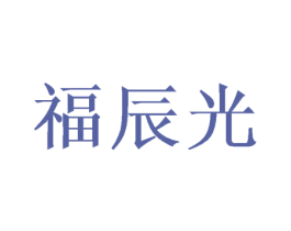 福辰光 第26类花边配饰商标图样