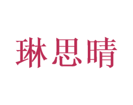 琳思晴 第26类花边配饰商标图样