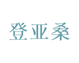 登亚桑 第26类花边配饰商标图样