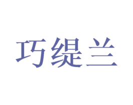 巧缇兰 第26类花边配饰商标图样