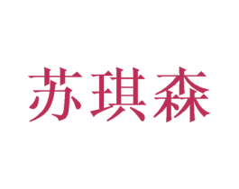 苏琪森 第26类花边配饰商标图样