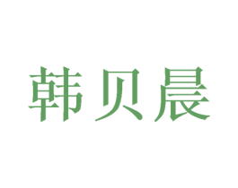 韩贝晨 第26类花边配饰商标图样