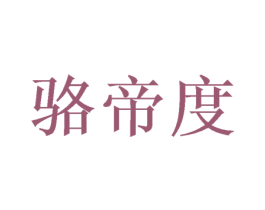 骆帝度 第26类花边配饰商标图样