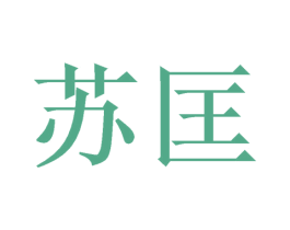 苏匡 第26类花边配饰商标图样