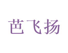 芭飞扬 第26类花边配饰商标图样