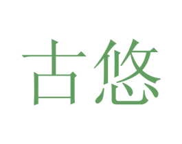古悠 第26类花边配饰商标图样
