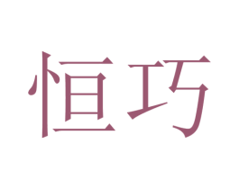 恒巧 第26类花边配饰商标图样