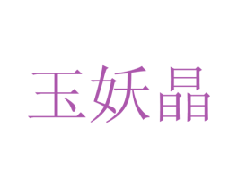 玉妖晶 第26类花边配饰商标图样