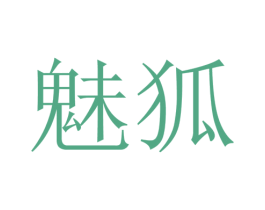 魅狐 第26类花边配饰商标图样