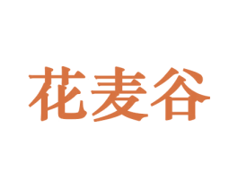 花麦谷 第26类花边配饰商标图样