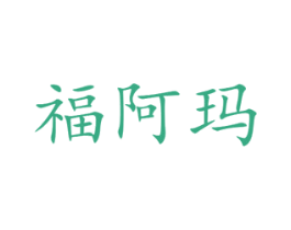 福阿玛 第26类花边配饰商标图样