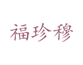 福珍穆 第26类花边配饰商标图样