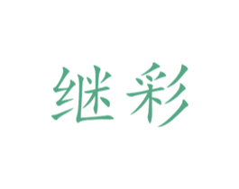 继彩 第26类花边配饰商标图样