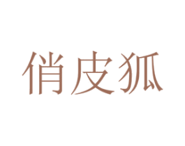 俏皮狐 第26类花边配饰商标图样
