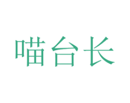 喵台长 第26类花边配饰商标图样
