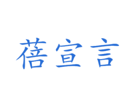 蓓宣言 第26类花边配饰商标图样