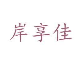 岸享佳 第26类花边配饰商标图样